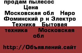 продам пылесос “Samsung“ › Цена ­ 2 500 - Московская обл., Наро-Фоминский р-н Электро-Техника » Бытовая техника   . Московская обл.